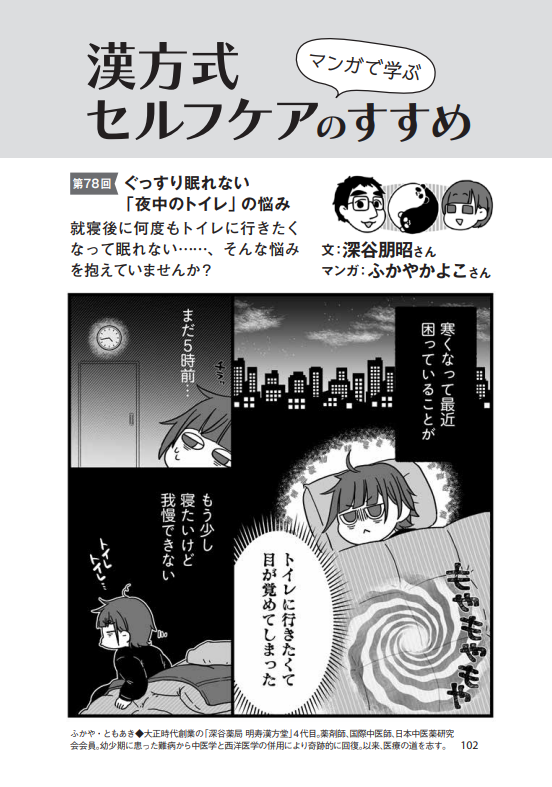 PHPからだスマイル2025年12月号に
夜中のトイレの悩みを書かせていただきました。

夜の冷え込みが厳しくなってくると増える夜間頻尿。
漢方薬の得意分野です。
続くようであれば、ぜひご検討を!
https://t.co/oxv87EpcGQ 