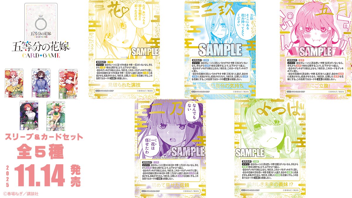 ✨2025年11月14日(金)発売✨ 五等分の花嫁 カードゲーム スリーブ