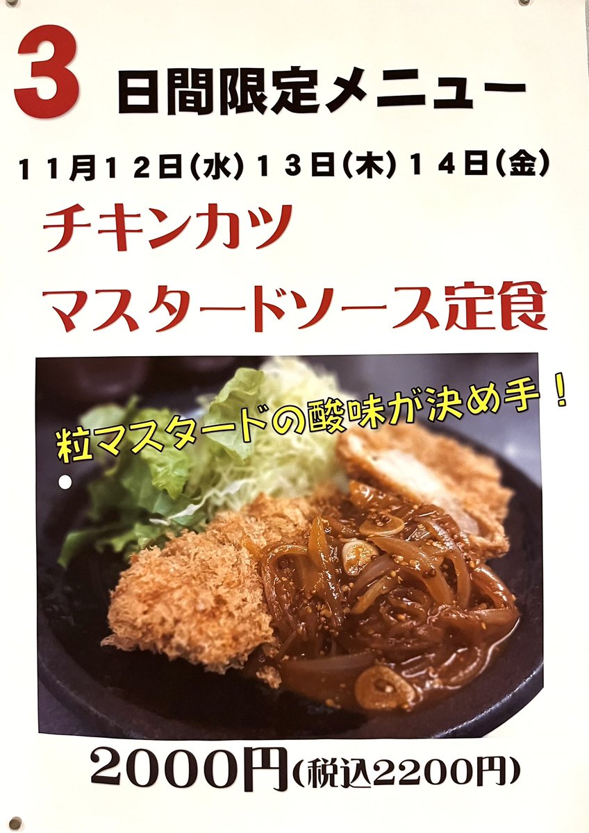 【チキンカツのマスタードソースかけ定食】

今日から始まる3日間限定メニューです。

ワインをとことん煮詰めて作ったデミグラスソースをチキンカツにかけてお出しします。

お出しする直前に混ぜる粒マスタードが隠し味になってます😋

14(金)までやってますので、ぜひ食べにいらして下さいね❗️
