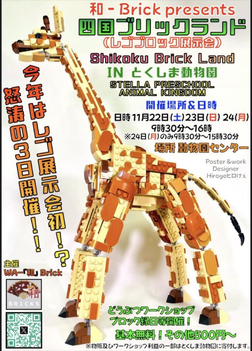 shikoku05's tweet photo. おはようございまする
とっさんで御座る。

いよいよ来週末11月22～24日は、徳島どうぶつ園において、四国ブリックランド開催で御座る！

また、
1月10～12日　徳島駅前クレメントプラザ
3月21～22日　フジグラン北島
もレゴ展示会を開催予定で御座る！
皆様、どうぞお越しあれ！（ビルダー募集中❗️） https://t.co/aQjkPzWqdH