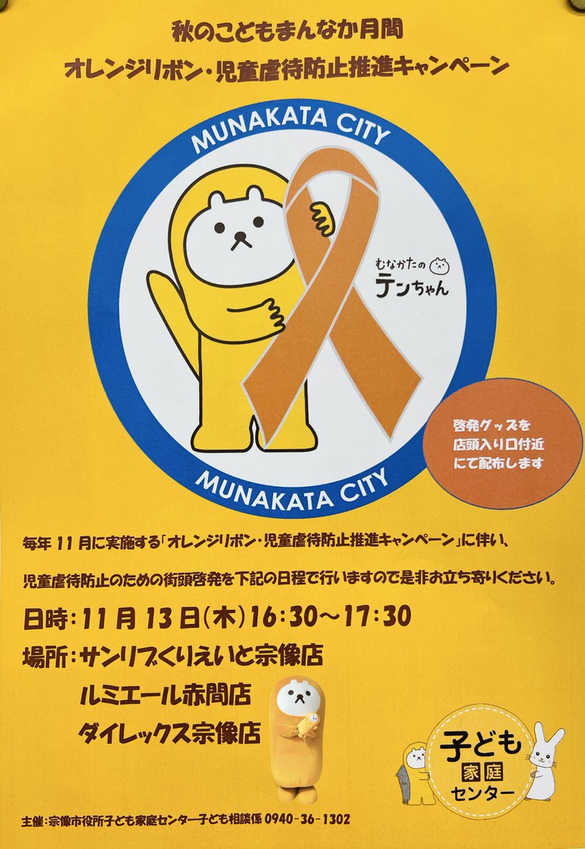 munakatatenchan's tweet photo. ん？明日何かあるらしい！

#むなかたのテンちゃん
#宗像市
#児童虐待防止推進キャンペーン
#偶然見つけたチラシ
#そうゆうの大事✨ https://t.co/MzmGdJYuN4