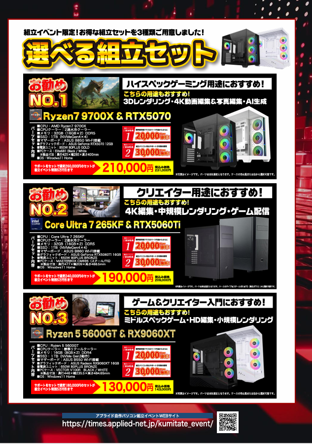 ap_hironishi's tweet image. 🔥🔥11/22(土),23(日)開催　組立イベント🔥🔥

新規でゲーミングPC購入や買い替え検討中の方にオススメ!!!!
選べる組立セットは全部で3種類✨✨
当日は、13:00から約3時間で終了予定です📢📢
参加方法は、店頭受付と下記URLから
times.applied-net.jp/kumitate_event/

＃組立イベント　＃ゲーミングPC　＃AMD