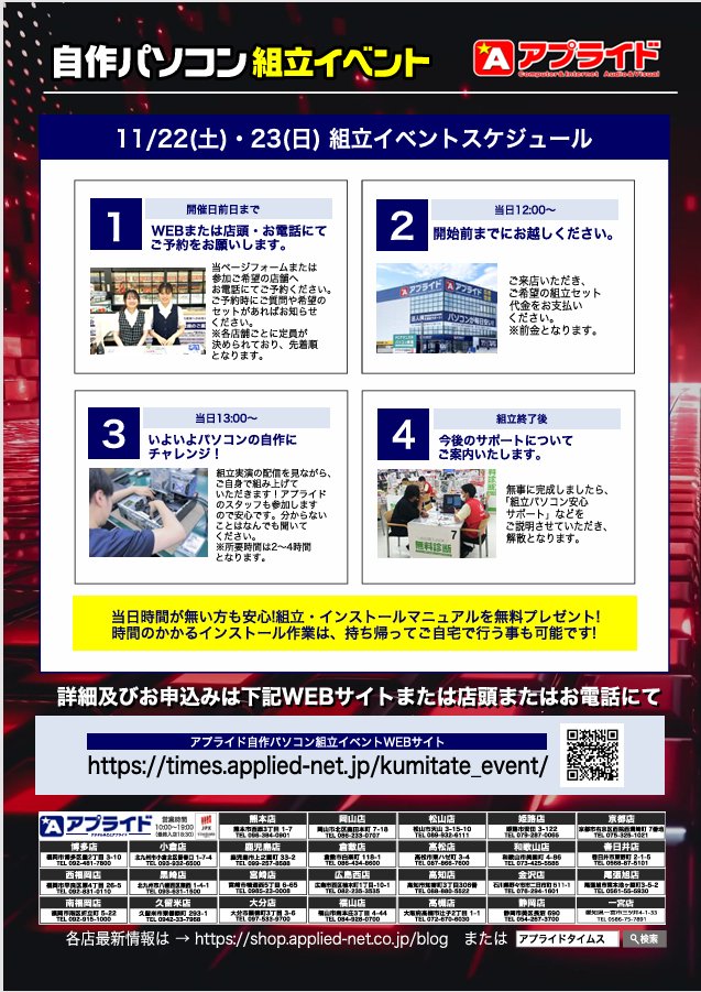 ap_hironishi's tweet image. 🔥🔥11/22(土),23(日)開催　組立イベント🔥🔥

新規でゲーミングPC購入や買い替え検討中の方にオススメ!!!!
選べる組立セットは全部で3種類✨✨
当日は、13:00から約3時間で終了予定です📢📢
参加方法は、店頭受付と下記URLから
times.applied-net.jp/kumitate_event/

＃組立イベント　＃ゲーミングPC　＃AMD