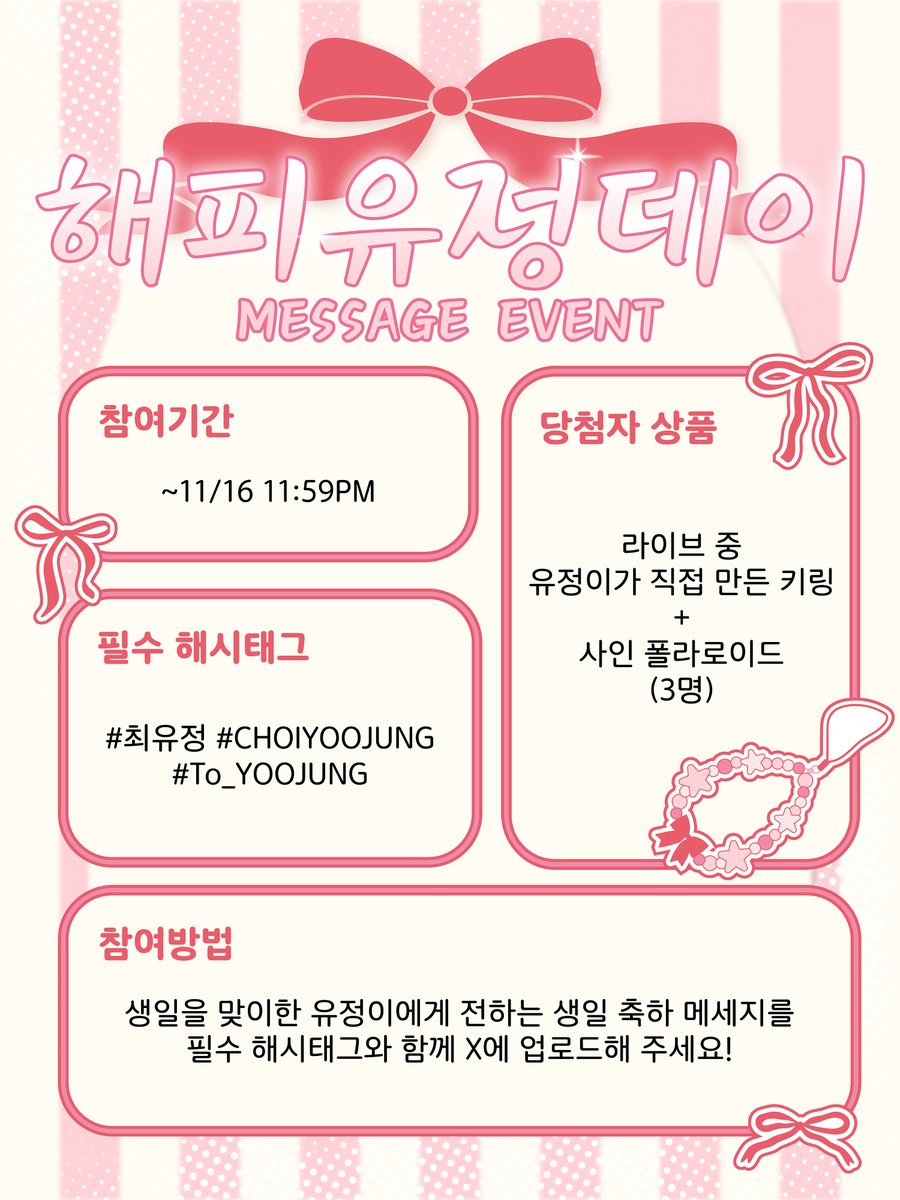 [✨] HAPPY YOOJUNG DAY EVENT💌

    ♡ ∩_∩
   （„• ֊ •„)♡
 ┏━∪∪━━━┓
      To. 최유정🎂 
 ┗━━━━━━┛

유정이에게 생일 축하 메시지를 함께 남겨 주세요!
*자세한 내용은 이미지를 확인해주세요

#최유정 #CHOIYOOJUNG #To_YOOJUNG
#해피최유정데이 #HAPPYCHOIYOOJUNGDAY