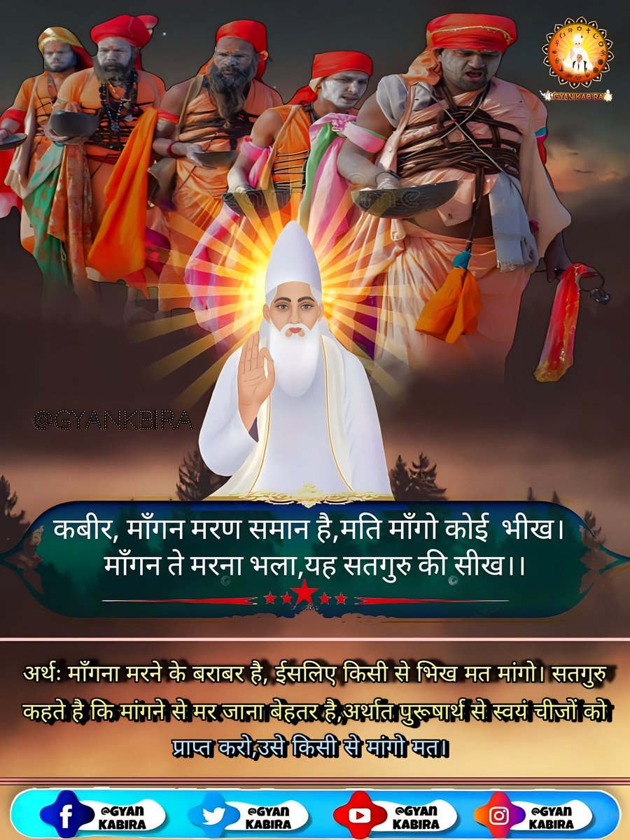 #GodMorningFriday

(कबीर,) माॅंगन मरण समान है,मति माॅंगो कोई भीख |
  माॅंगन ते मरना भला, यह (सतगुरू) की सीख ||
अधिक जानकारी के लिए अवश्य देखिए साधना चैनल शाम 7:30 बजे