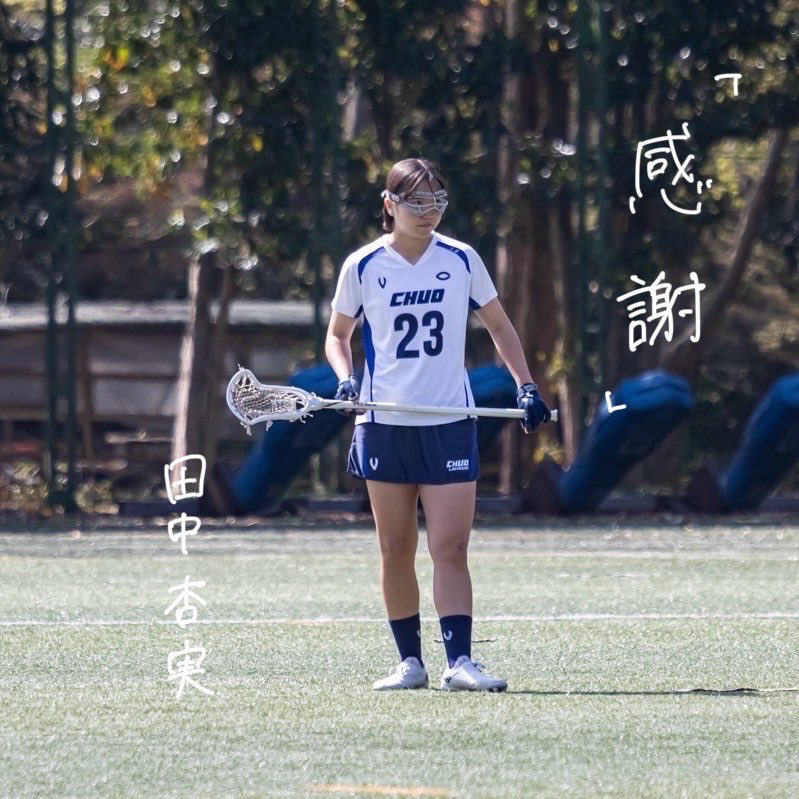 chuolax_w's tweet photo. 【引退ブログ】
33期引退ブログ 13人目
田中杏実（あんみ/BT）
『感謝』
21人の33期引退ブログをリレー形式でお届けしていきます。ぜひご覧下さい！
ブログは以下のリンク、アカウントのストーリーよりご覧いただけます。
https://t.co/ujbKXC8Vn6
＃中央大学
＃中央大学女子ラクロス部
＃ラクロス https://t.co/Hs4Un6zUZF