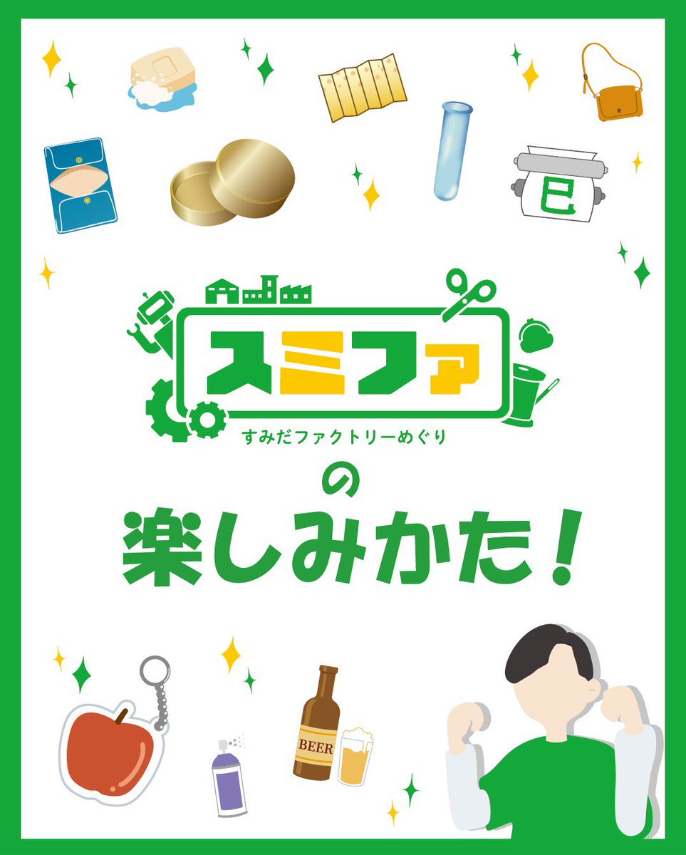 sumifajp's tweet photo. 【 スミファの楽しみ方】
1.HPから気になる企業をcheck👀
2. #工場見学 や #ワークショップ を体験🏭
3.スタンプを3個集めて景品交換所へ🏃‍♂️
今年の交換場所は、コネクトすみだ[まち処]です！
⬇️続く

 #ものづくり  #オープンファクトリー
 #ツアー #町工場 #スミファ2025
 #スタンプラリー https://t.co/2lK3YJRNRQ