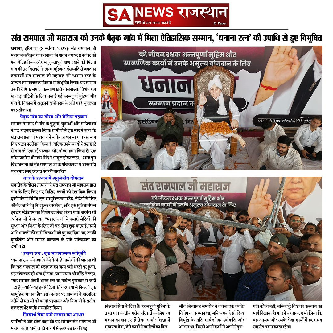 News:-हरियाणा, संत रामपाल जी महाराज को उनके पैतृक गांव में मिला ऐतिहासिक सम्मान, 'धनाना रत्न' की उपाधि से हुए विभूषित | SA News Rajasthan
#SantRampalJiMaharaj #SANewsRajasthan #SpiritualEvent #RajasthanNews #SantRampalJiWelcome #SantRampalJiFollowers 
#kisanrakshaksamman