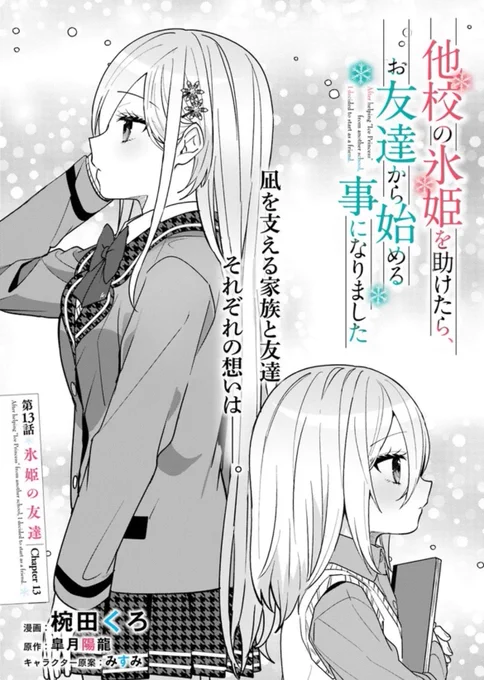 『他校の氷姫を助けたら、お友達から始める事になりました』コミカライズ第13話①配信いたしました❄️
▼アライブ+
https://t.co/7jLrPGw2Fs
▼ニコニコ漫画
https://t.co/6VX5IRA3Ig
📕コミックス1-2巻好評発売中です❄️
https://t.co/Ohzzfc6z7f
#他校の氷姫 