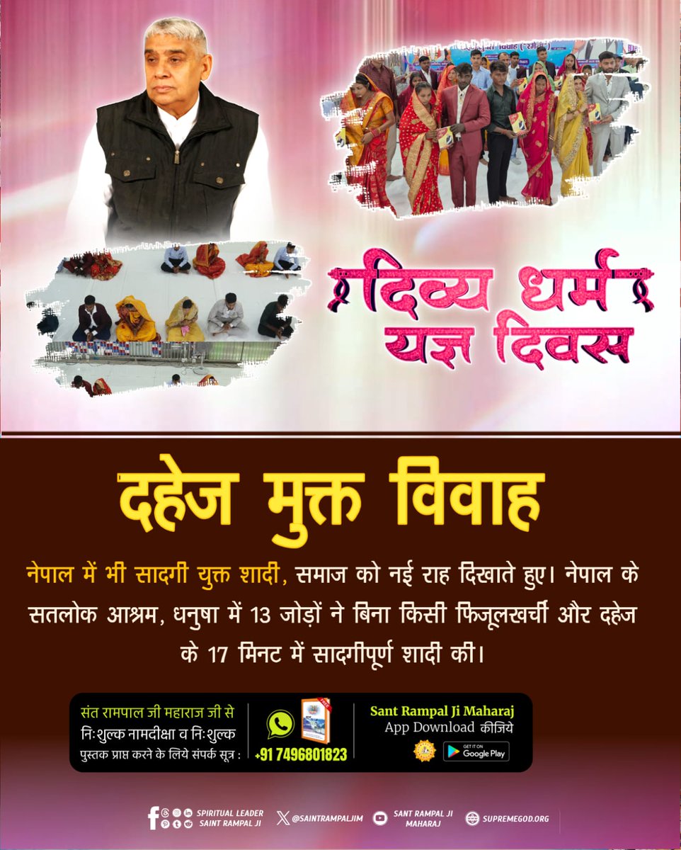 #दहेज_दुश्मन_का_हुआ_अंत

सोच बदली, समाज बदला! संत रामपाल जी की प्रेरणा से सतलोक आश्रम, बैतूल (मध्यप्रदेश) में एक ही दिन में 20 जोड़ों का दहेज मुक्त विवाह संपन्न हुआ। यह लोगों की बदलती सोच और समाज के लिए एक विराट मिसाल है!

Mission of Sant Rampal Ji