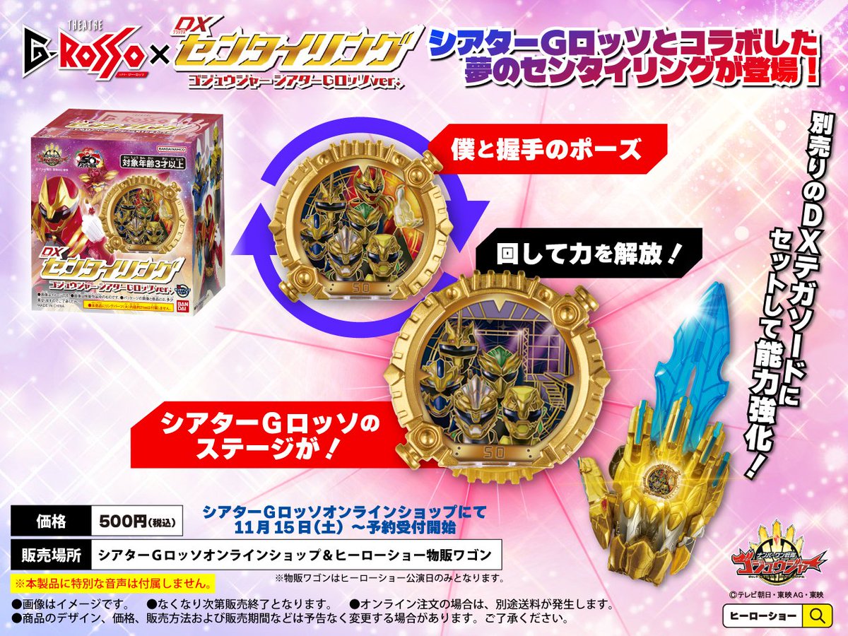 ＼本日より予約受付開始📢／
🌟DXセンタイリング ゴジュウジャーシアターGロッソver.🌟

本日11月15日(土)10:00より、シアターGロッソとコラボした夢のセンタイリングが予約受付開始🔥

おなじみの「僕と握手」のポーズや「シアターGロッソのステージ」など、