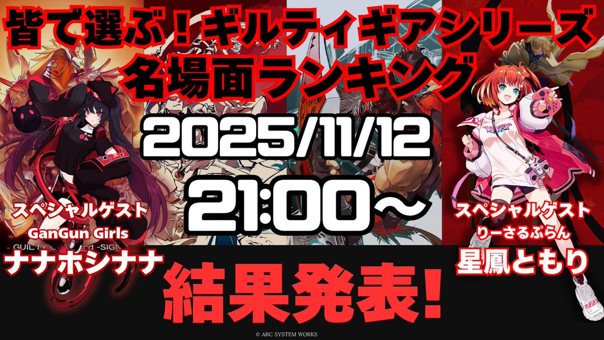 おはようございます🌞
本日21時から
「みんなで選ぶ！GGシリーズストーリーモード名場面ランキング」
結果発表配信です！

ゲストの2人のトークもお楽しみに！
皆さんの熱いコメントもお待ちしてます！

youtube.com/live/OKN1XUAmx…

#岩澤俊樹のゲーム部屋　#ギルティギア　#星鳳ともり　#ナナホシナナ
