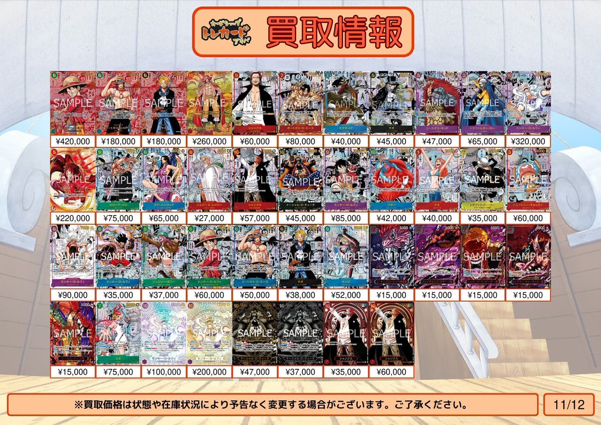 【ワンピース買取情報】
モンキー・Ｄ・ルフィ レッドスーパーパラレル ¥420,000
ポートガス・Ｄ・エース レッドスーパーパラレル ¥180,000
サボ レッドスーパーパラレル ¥180,000
ゴール・D・ロジャー ゴールドスーパーパラレル ¥260,000
シャンクス コミパラ ¥60,000
ポートガス・D・エース コミパラ