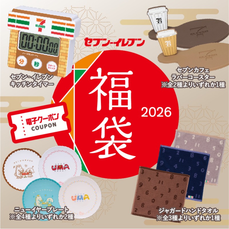 数量限定‼】 #セブンイレブン 2026年オリジナル福袋 予約開始