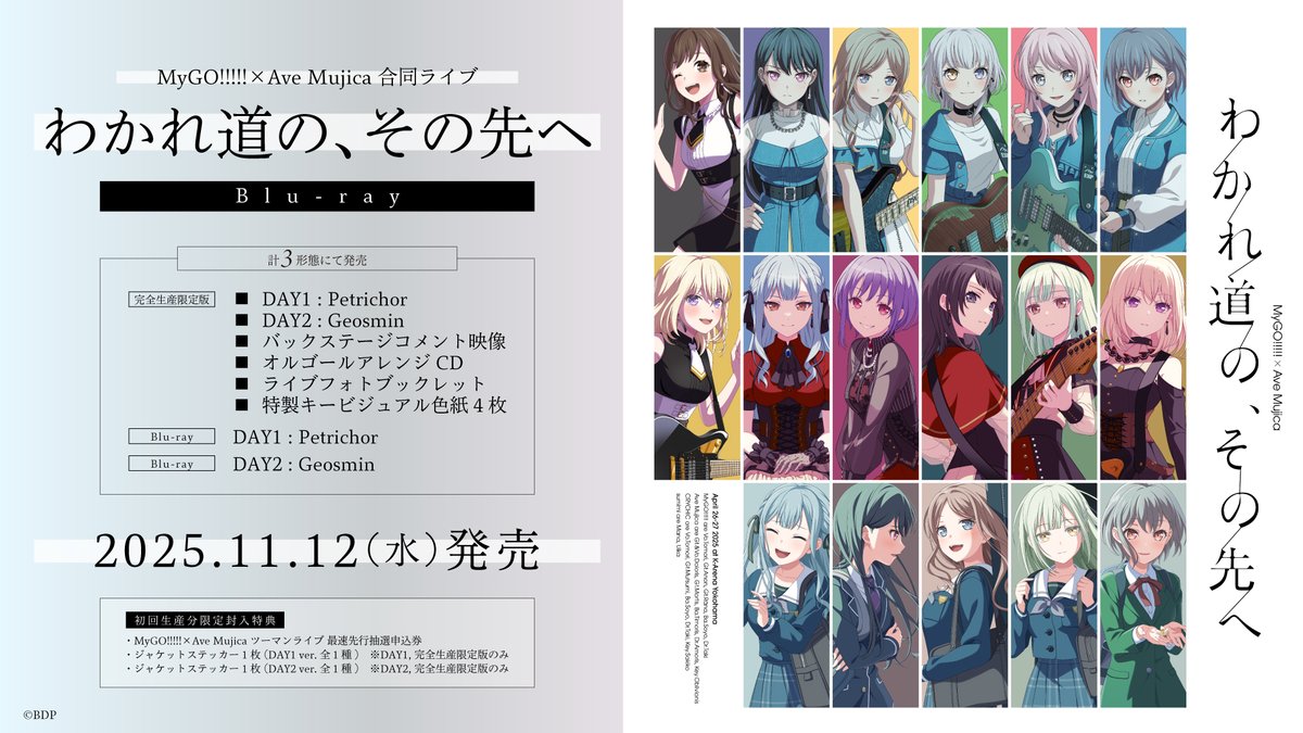 ＼Blu-ray情報①🎉／

MyGO!!!!!×Ave Mujica 合同ライブ
「わかれ道の、その先へ」Blu-rayが本日発売✨

初回生産分には
3/1(日)開催 MyGO!!!!!×Ave Mujica ツーマンライブ
の最速先行抽選申込券が封入💡

詳細はこちら👇
bang-dream.com/discographies/…

#わかれ道のその先へ
#バンドリ #MyGO #AveMujica