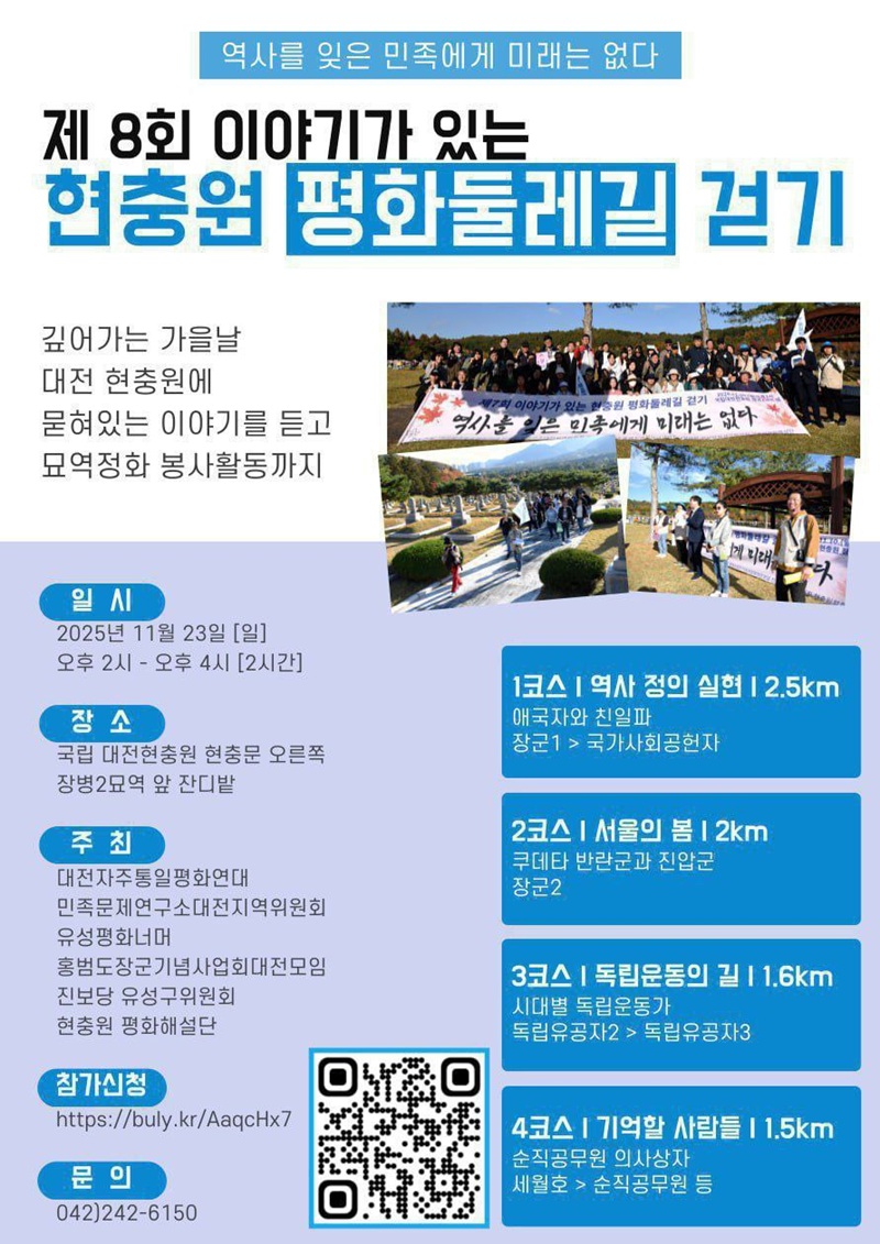 [답사] 대전 현충원 – 〈제8회 이야기가 있는 현충원 평화둘레길 걷기〉때 : 11월 23일(일) 오후2시～4시 / 모이는 곳 : 국립 대전현충원 현충문 오른쪽 장병2묘역 잔디밭 앞 / 참가신청 :  t2m.kr/LvejB