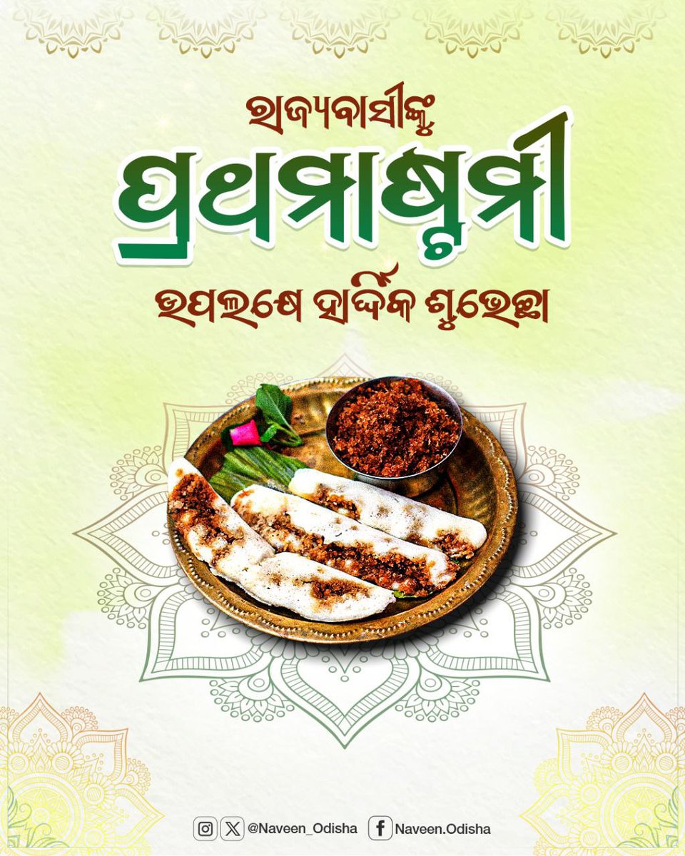 Naveen_Odisha's tweet image. ପବିତ୍ର ପ୍ରଥମାଷ୍ଟମୀ ଅବସରରେ ସଭିଙ୍କୁ ମୋର ଶୁଭେଚ୍ଛା ଜଣାଉଛି। ଘରର ଅଗ୍ରଜମାନଙ୍କୁ ସମ୍ମାନ ଜଣାଇବାର ଆମର ଏହି ପରମ୍ପରା ସବୁଠୁ ସ୍ୱତନ୍ତ୍ର। ମହାପ୍ରଭୁଙ୍କ ନିକଟରେ ସଭିଙ୍କ ମଙ୍ଗଳ କାମନା କରୁଛି। #Prathamastami