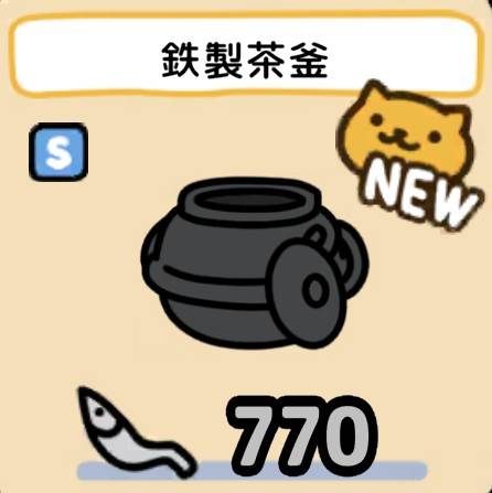 😺ねこあつめ2が更新されました!!　

新たにグッズが4つ追加されました🐾

・すすきじゃらし　90にぼし
・ぽんぽん落ち葉山　400にぼし
・羽つき釜炊き　27金にぼし
・鉄製茶釜　770にぼし

また、シールブックに新たなデコが追加され、「左右反転」「回転」もできるようになりました！

#ねこあつめ