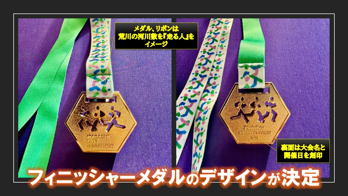 フィニッシャーメダルのデザインが決定🏅】 今年度はメダル、リボンの