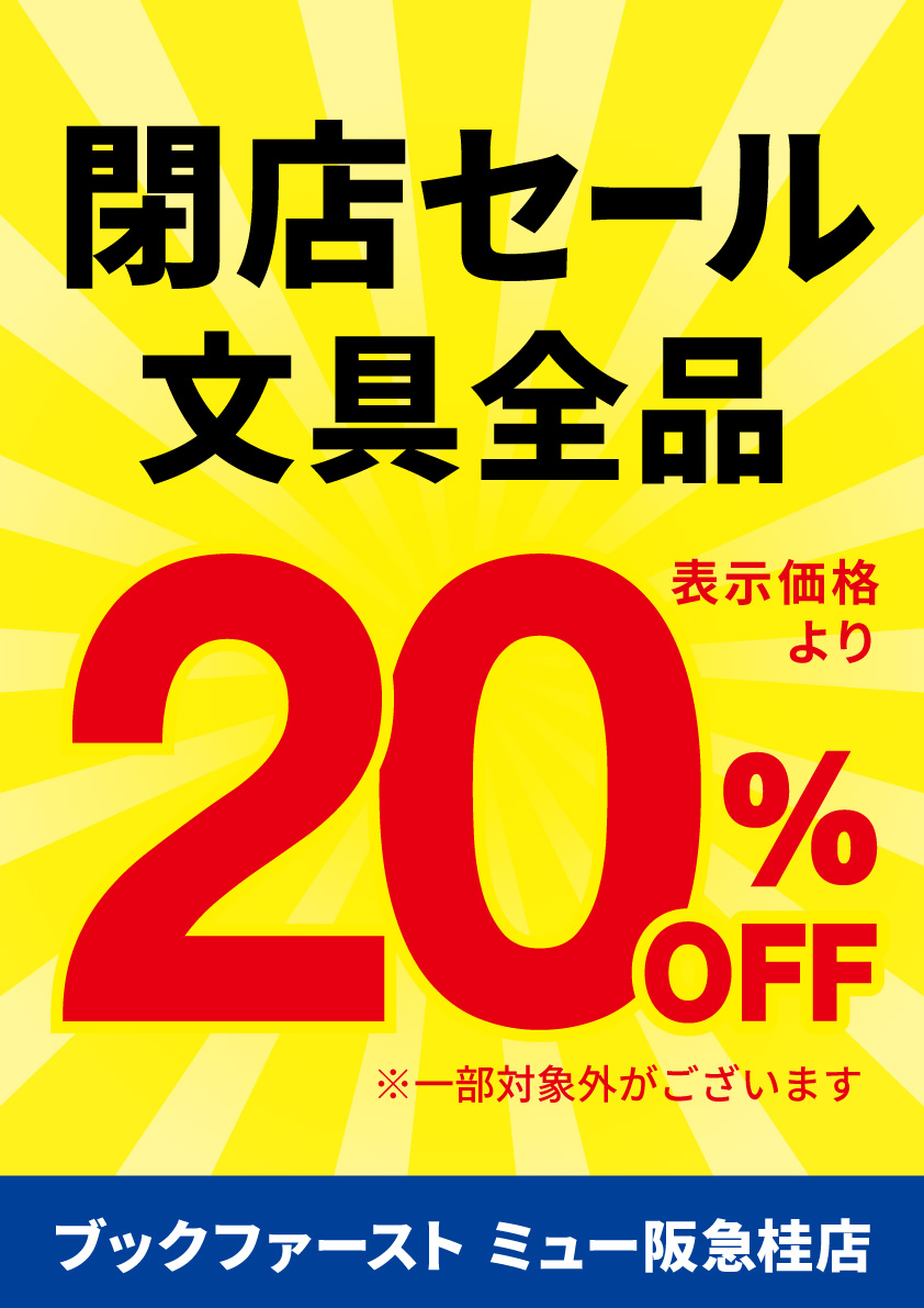 長年のご愛顧に感謝を込めて、 文具・雑貨全品20%OFFセール開催