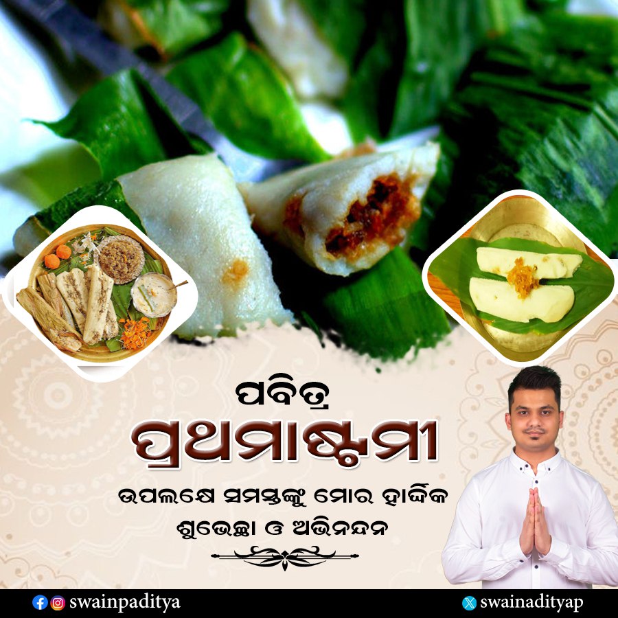 swainadityap's tweet image. ପବିତ୍ର ପ୍ରଥମାଷ୍ଟମୀ ଅବସରରେ ସମସ୍ତଙ୍କୁ ହାର୍ଦ୍ଦିକ ଶୁଭେଚ୍ଛା ଓ ଶୁଭକାମନା। ମହାପ୍ରଭୁ ଶ୍ରୀ ଜଗନ୍ନାଥଙ୍କ ଆଶୀର୍ବାଦରୁ ସମସ୍ତଙ୍କ ଜୀବନ ସୁଖ ଏବଂ ସମୃଦ୍ଧିରେ ପରିପୂର୍ଣ୍ଣ ହେଉ। #Prathamastami #ପ୍ରଥମାଷ୍ଟମୀ