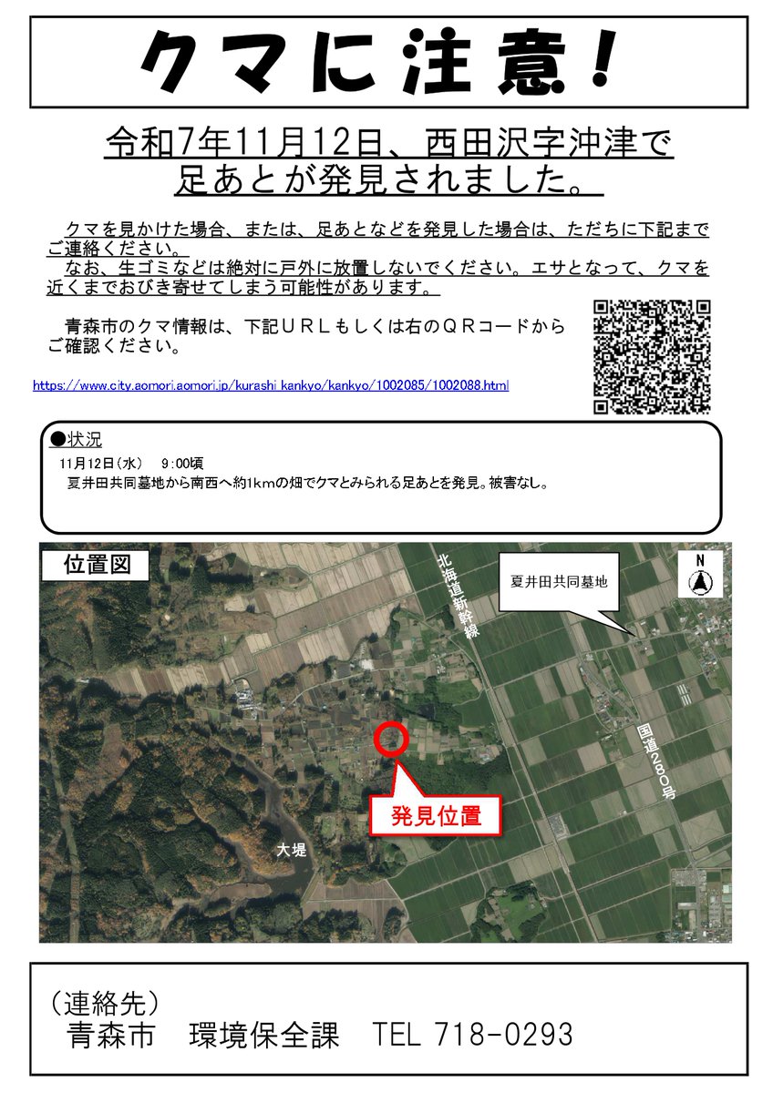 11月12日、西田沢字沖津で クマとみられる足あとが発見されました