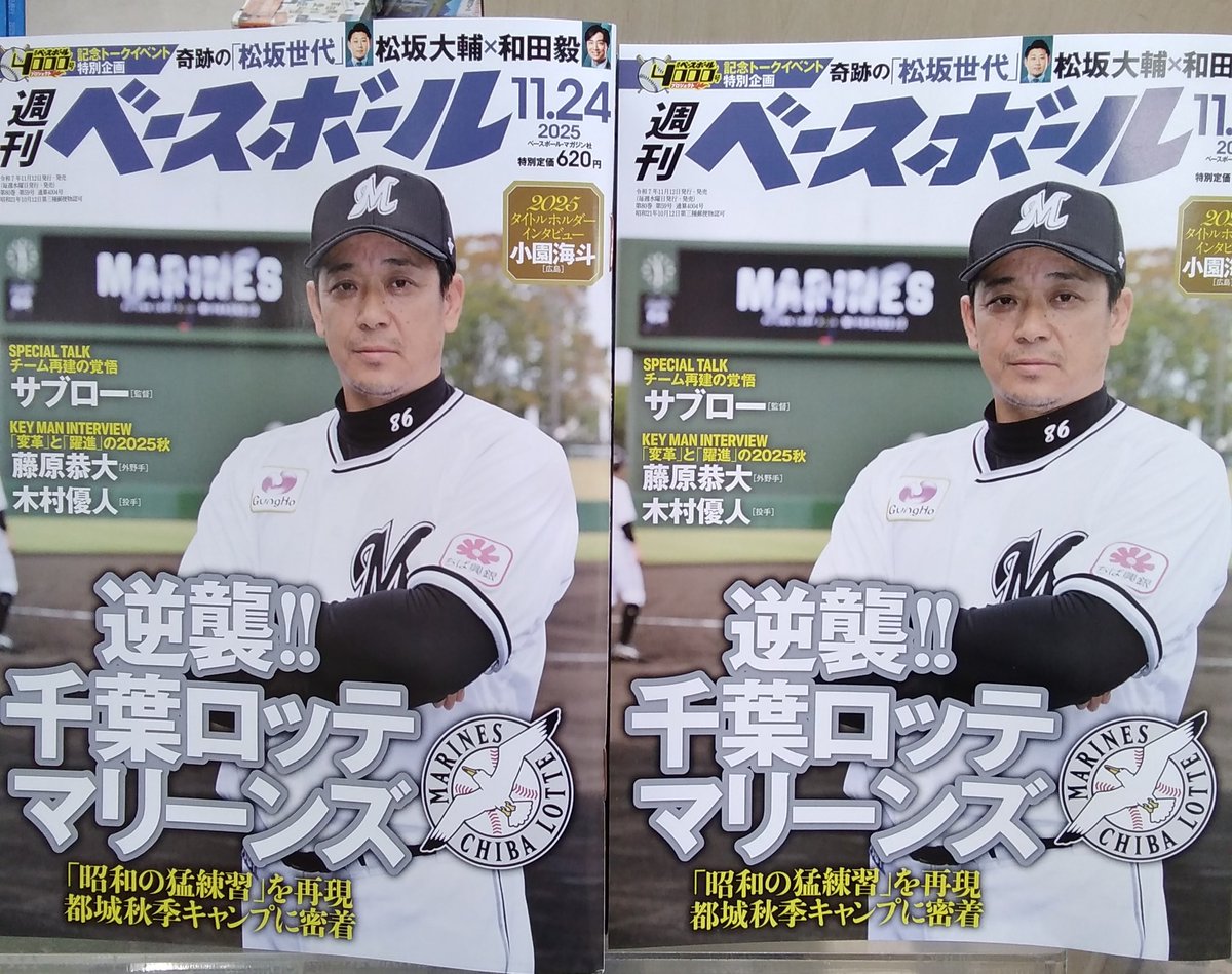 本日発売】週刊ベースボール11/24号 特集は千葉ロッテマリーンズ、表紙