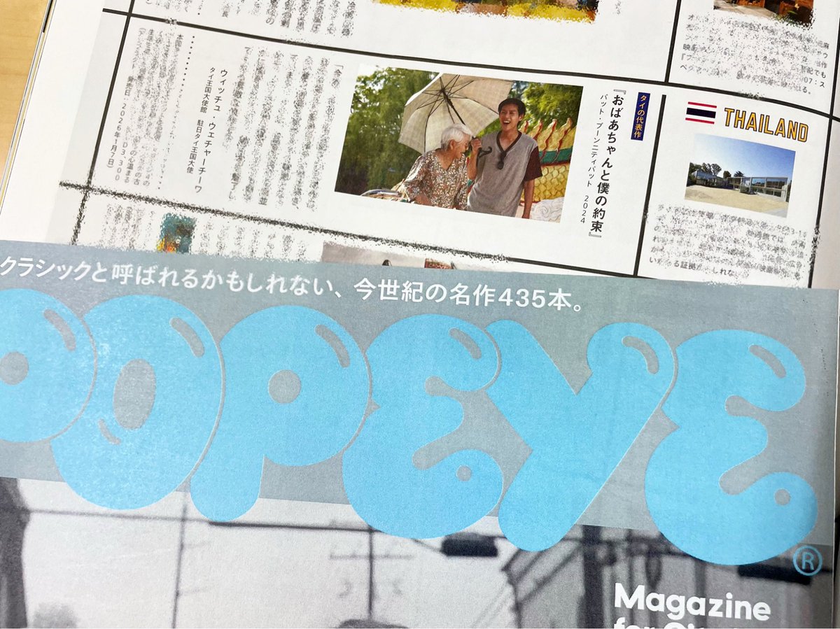 lahnmahjp's tweet photo. ✜ 𝗠𝗘𝗗𝗜𝗔📚 ✜

発売中の #POPEYE 映画特集にて
『 #おばあちゃんと僕の約束 』が
タイの代表作として紹介されました！
タイ王国大使のセレクトです🇹🇭

"世代を超えた家族の温かい絆を描き、
心に響く感動を届けるタイ映画"

https://t.co/JrmbIA8EMS https://t.co/3OXRmm8ZH6
