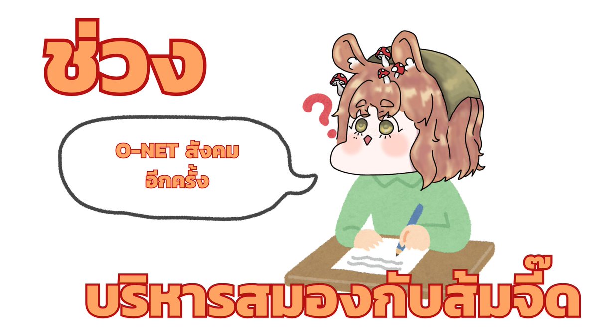 วันนี้ต้องครบ 90 ข้อ

【🔴LIVE 】
ช่วงบริหารสมองกับส้มจี๊ดวันนี้พบกับ O-NET สังคมอีกครั้งที่อะไรก็ไม่รู้เต็มไปหมด

youtube.com/watch?v=-SI9qz…

วันที่ 12/11 เวลา 13.30 น.

#Somjeedbanrai #VtuberTH #VJN