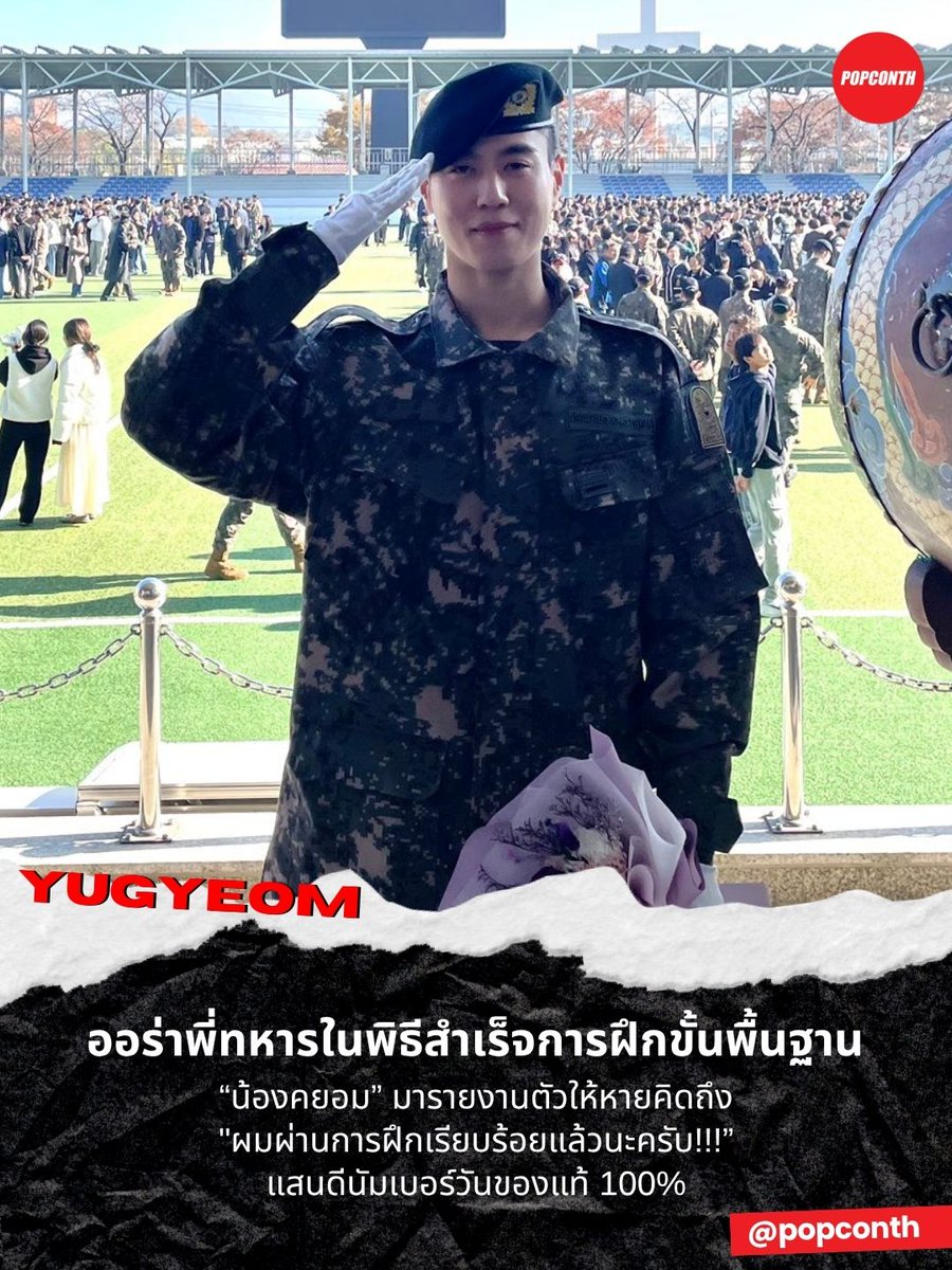 popconth's tweet photo. 🔴ออร่าพี่ทหารในพิธีสำเร็จการฝึกขั้นพื้นฐาน 🌼🪖  #น้องคยอม รายงานตัวให้หายคิดถึง 🐜#InterlunarTimeWithYugyeom

"ผมผ่านการฝึกเรียบร้อยแล้วนะครับ!!! อากาเซ่คงเป็นห่วงผมมากเลยใช่ไหม แต่ผมกลับมาโดยสวัสดิภาพ ไม่เจ็บอะไรเลย ฮ่าๆ คิดถึงอากาเซ่มากๆ เลยนะ 💚🐥"

Always Think About Gyeom 
#Yugyeom #유겸 #ยูคยอม