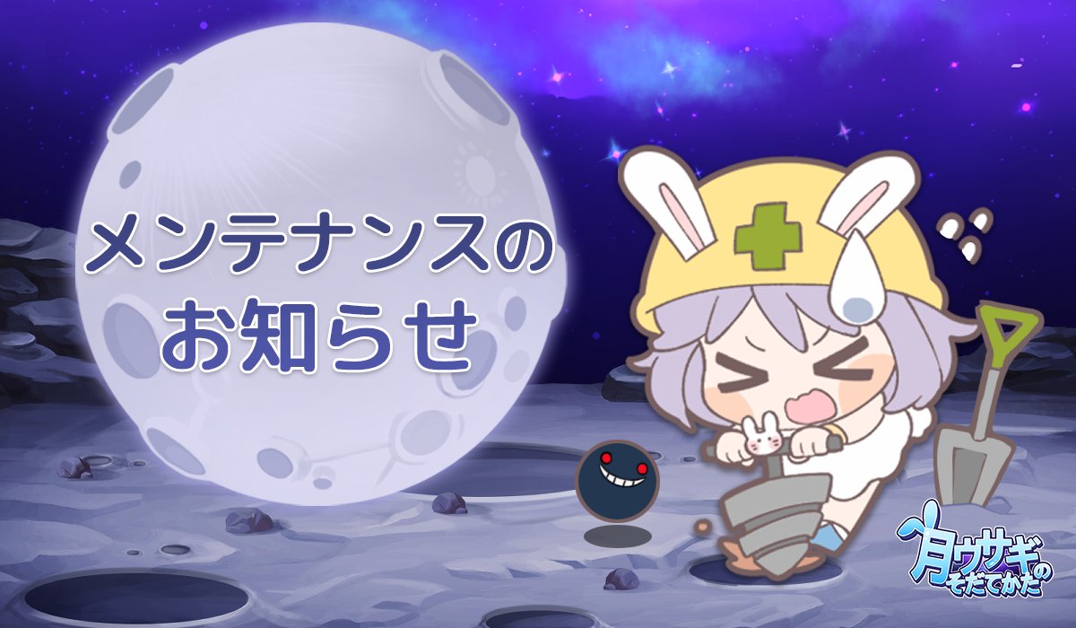 【メンテナンスのお知らせ🔔】

ユナが果物をたくさん詰めたバスケットを持ってきたよ！🍎
一緒にピクニックに行こう～🌿
あっちに素敵なお家が見えるよ！🏡

🌕日付🌕11月13日(木)の11時から17時まで (JST)

#月ウサギのそだてかた #月ウサ