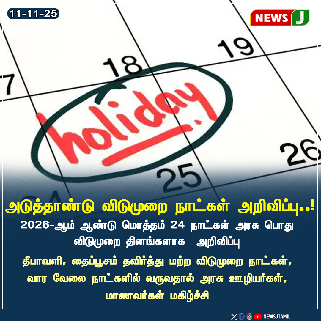 NewsJTamil's tweet image. அடுத்தாண்டு விடுமுறை நாட்கள் அறிவிப்பு..!

#holidays #2026holidays #nextyear #newsj