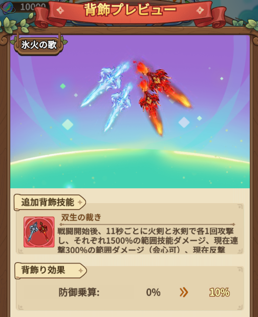 🔥イベントの背飾紹介❄ ◇背飾【氷火の歌】 ◇所持効果：防御乗算+10