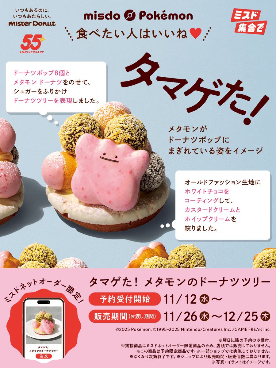 misterdonut_jp's tweet image. ＼本日11月12日（水）予約受付開始／
˗ˏˋ ミスドネットオーダー限定🍩📱ˎˊ˗

🟣◠ . ─ · ◠ . ─ · ◠ . ─ · ◠ . ─ ·🟪

タマゲた！ メタモンのドーナツツリー

🟪◠ . ─ · ◠ . ─ · ◠ . ─ · ◠ . ─ ·🟣

食べたい人はいいね❤️
🍩bit.ly/4nMcYiV

#ミスド #ポケモン