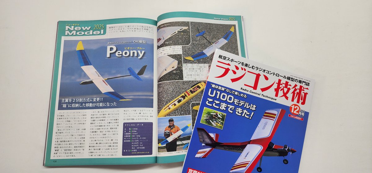 TOPMODELjp's tweet image. ■ラジコン技術12月号 NEW MODEL 2025にて
『PILOT ｊピオニーブルー』を紹介頂きました(106ページ)。
ピオニーは翼長1340㎜ARFグライダーです。お勧めポイントを写真を添えて解説していただきました。
ピオニーの飛行の様子は以下でご覧下さい。
youtube.com/watch?v=F6bYtQ…