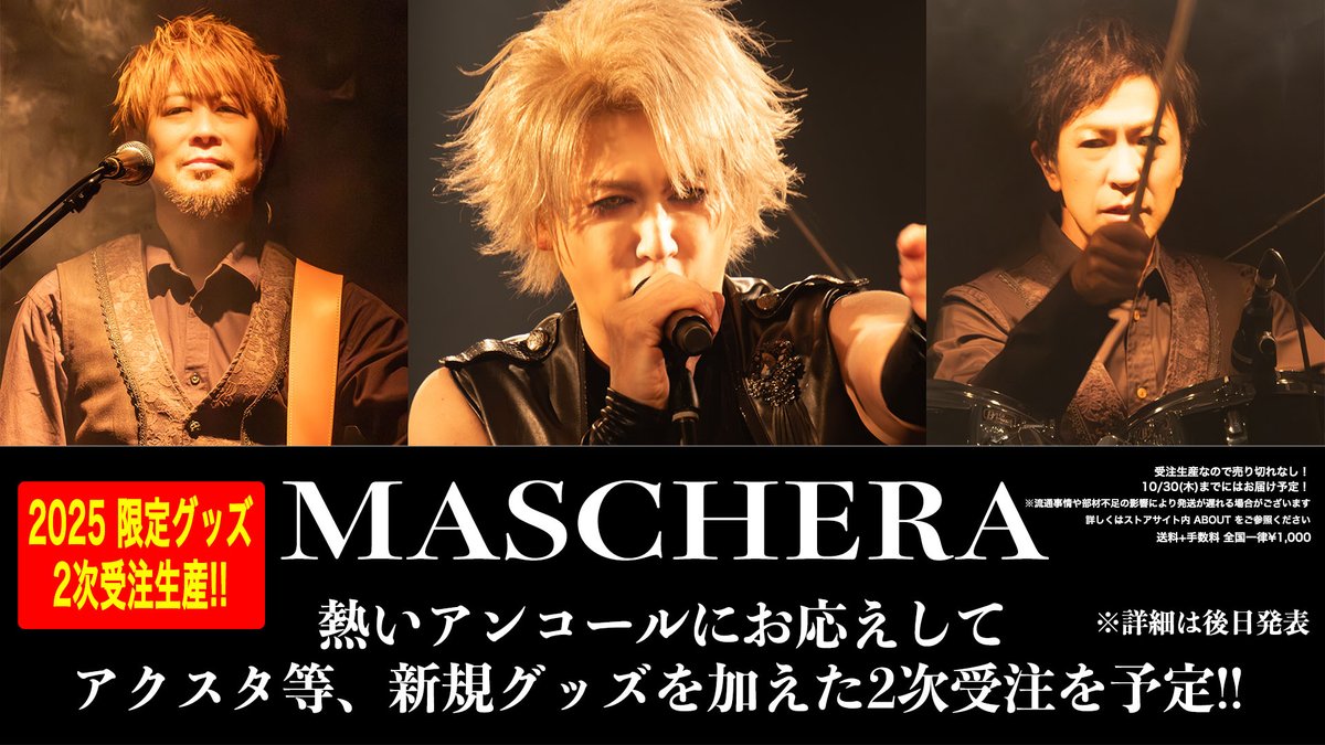 MASCHERA2012's tweet image. 【MASCHERAグッズ 2次受注予告】皆さんからの熱いアンコール要望にお応えし、アクスタ等 新規グッズを加え「2次受注生産」を予定してます‼️詳細は準備が整い次第発表いたしますので「知らなかった〜😭」「忘れてた〜😭」「追加で買っとこ☝️」という方は続報乞うご期待✨
maschera2025.official.ec