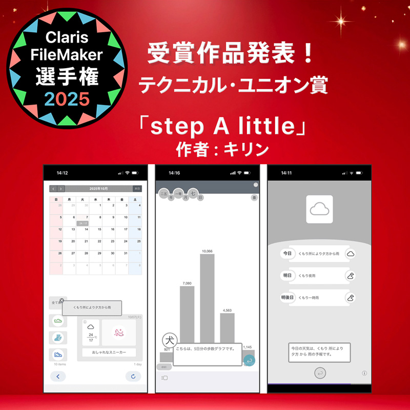 FileMaker_conp's tweet image. ☆入賞作品紹介☆ Claris FileMaker 選手権 2025
＼テクニカル・ユニオン賞／
content.claris.com/fmchamp25#awd-…

「step A little」
作者：キリン
天気や日常の行動と連動しながら物語が進行する、体験型の記録アプリです。
地域設定に基づき気象庁のデータを取得し、天気や気温に応じたアイテムを提案します。