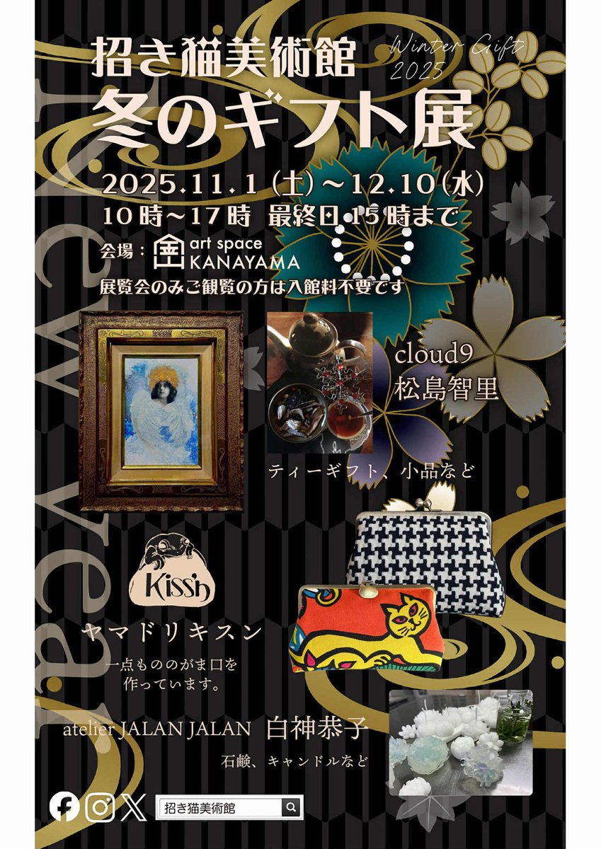 【冬のギフト展  作家紹介③】
●cloud9 
　松島 智里 さん 🐈️✨
アーティスト宇野亞喜良さんデザインのcloud9 オリジナル紅茶をはじめ、海外の紅茶セットを特別クリスマスラッピングでご紹介しています。
#cloud9 #松島智里 #招き猫美術館　 #manekinekoartmuseum