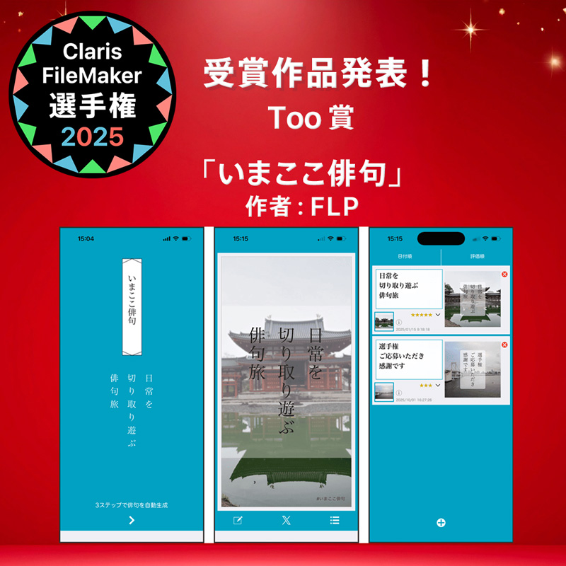FileMaker_conp's tweet image. ☆入賞作品紹介☆ Claris FileMaker 選手権 2025
＼Too賞／
content.claris.com/fmchamp25#awd-…

「いまここ俳句」
作者：FLP
写真と気分を選ぶだけで AI が自動で俳句を生成するアプリです。
ユーザーが撮影した日常の一枚が、五七五の言葉と融合し、世界に一つだけのあなただけの作品が生まれます。