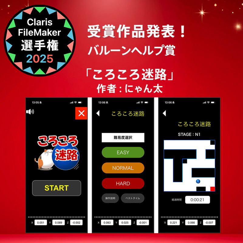 FileMaker_conp's tweet image. ☆入賞作品紹介☆ Claris FileMaker 選手権 2025
＼バルーンヘルプ賞／
content.claris.com/fmchamp25#awd-…

「ころころ迷路」
作者：にゃん太
GetSensor 関数を使って何か開発したい！　という思いから作成しました。
傾きセンターを利用して、端末を傾けてボールを転がし、ゴールを目指す迷路アプリです。