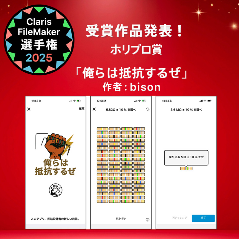 FileMaker_conp's tweet image. ☆入賞作品紹介☆ Claris FileMaker 選手権 2025
＼ホリプロ賞／
content.claris.com/fmchamp25#awd-…

「俺らは抵抗するぜ」
作者：bison
抵抗器に真っ向から向き合あい、抵抗器のカラーコードを一撃で読み解く魂のアプリ。