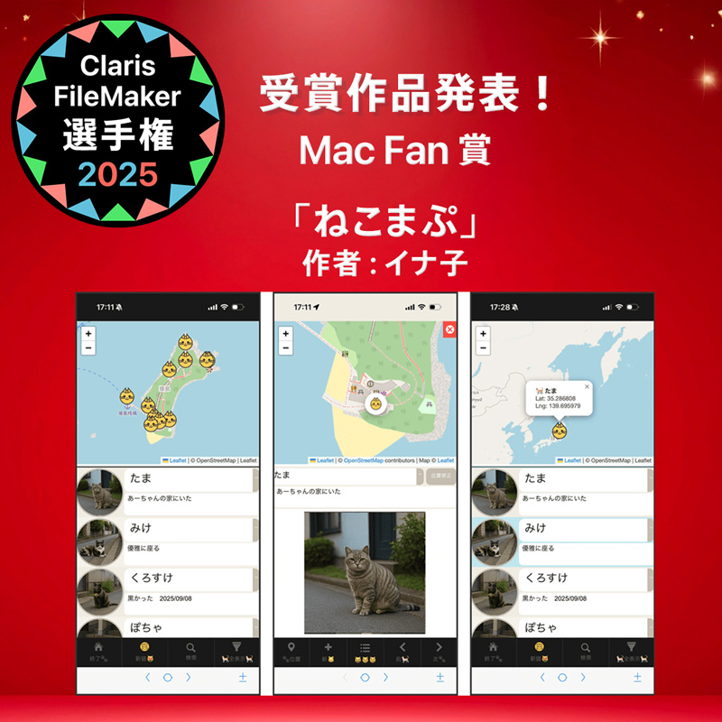 FileMaker_conp's tweet image. ☆入賞作品紹介☆ Claris FileMaker 選手権 2025
＼Mac Fan 賞／
content.claris.com/fmchamp25#awd-…

「ねこまぷ」
作者：イナ子
街角で出会った猫たちとの出会いを記録し、自分だけの“猫地図”を作るアプリです。
「この猫、前にも見たかも？」そんな小さな記憶を、地図とともに残していけます。