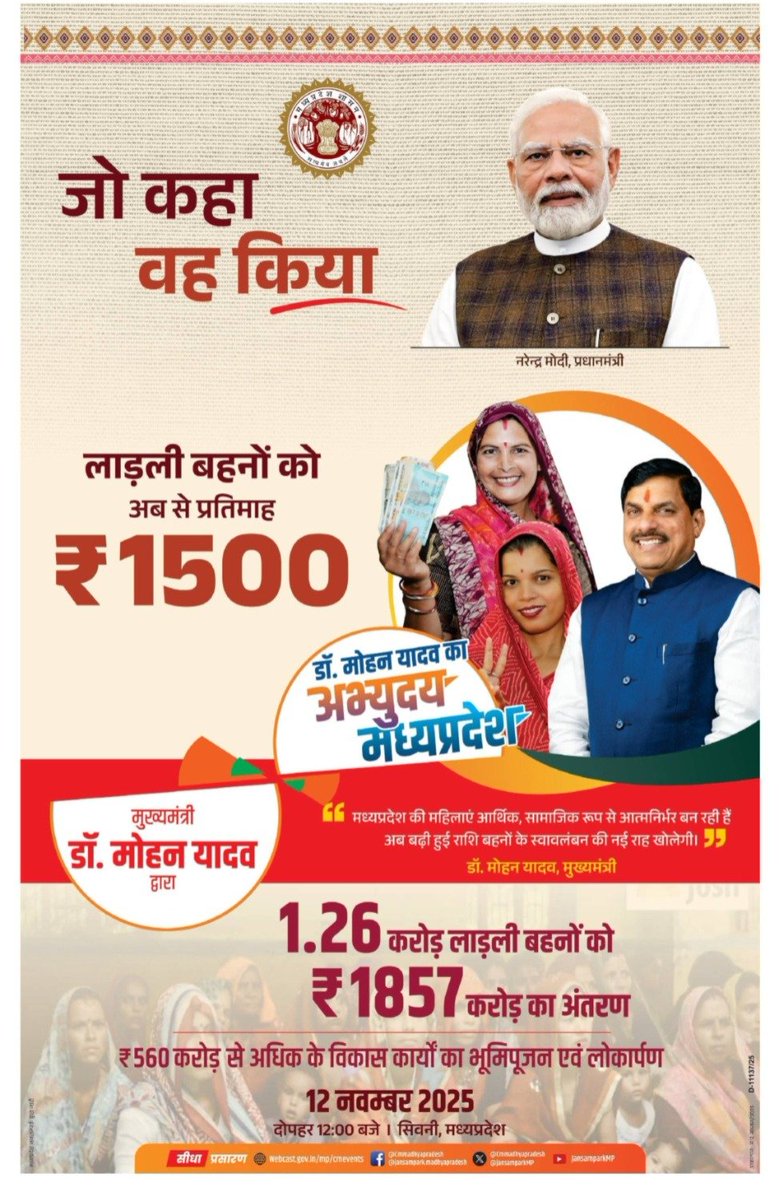 मध्यप्रदेश की महिलाएं बन रहीं आत्मनिर्भर 

जो कहा,वह किया 

💠लाड़ली बहनों को अब प्रतिमाह ₹1500

मुख्यमंत्री डॉ. मोहन यादव द्वारा 1.26 करोड़ लाड़ली बहनों को ₹1857 करोड़ का अंतरण
➡️₹560 करोड़ से अधिक के विकास कार्यों का भूमिपूजन एवं लोकार्पण
 
🗓️12 नवम्बर 2025 
📍जिला सिवनी