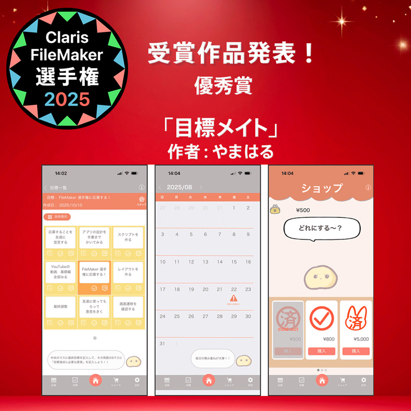 FileMaker_conp's tweet image. ☆入賞作品紹介☆ Claris FileMaker 選手権 2025
＼優秀賞／
content.claris.com/fmchamp25#awd-…

「目標メイト」
作者：やまはる
ユーザーの目標達成を最後までサポートするアプリです。
皆さんは三日坊主になった経験はないでしょうか？
この目標メイトを使えば、最後まで目標達成をサポートします。