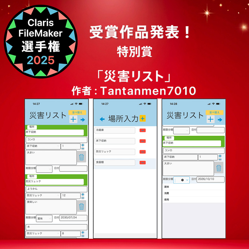FileMaker_conp's tweet image. ☆入賞作品紹介☆ Claris FileMaker 選手権 2025
＼特別賞／
content.claris.com/fmchamp25#awd-…

「災害リスト」
作者：Tantanmen7010
初めて作りました。災害時に開いてほしいアプリです。災害時に必要な物が分かりやすく確認できるようにしました。