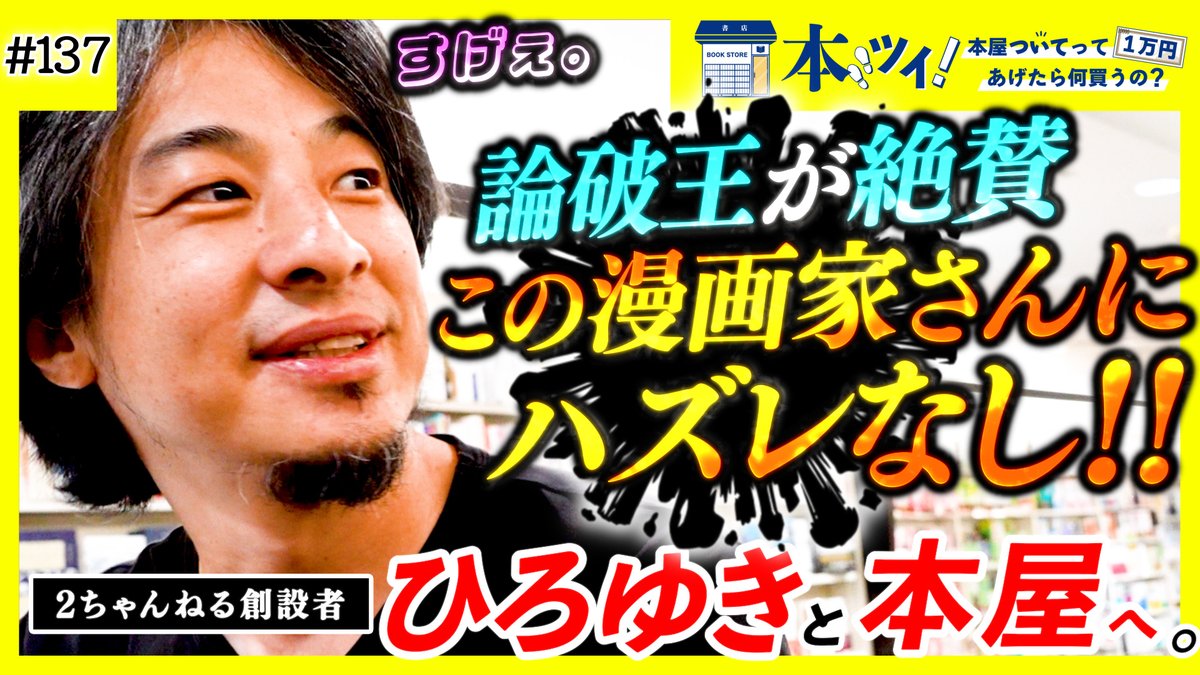 ひろゆき（@hirox246）さんが #ブックファースト新宿店 で1万円分のお