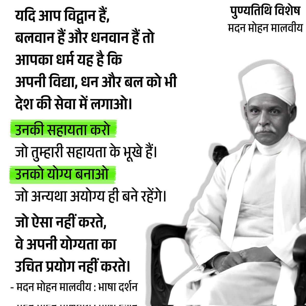 BhashaDarshan's tweet image. उनकी सहायता करो 
जो तुम्हारी सहायता के भूखे हैं।
उनको योग्य बनाओ
जो अन्यथा अयोग्य ही बने रहेंगे।
जो ऐसा नहीं करते, 
वे अपनी योग्यता का उचित प्रयोग नहीं करते।
- मदन मोहन मालवीय 🌸
पुण्यतिथि पर सादर नमन।

#helpothers
#madanmohanmalviya
#inspirational 
#Motivation 
#qoutes