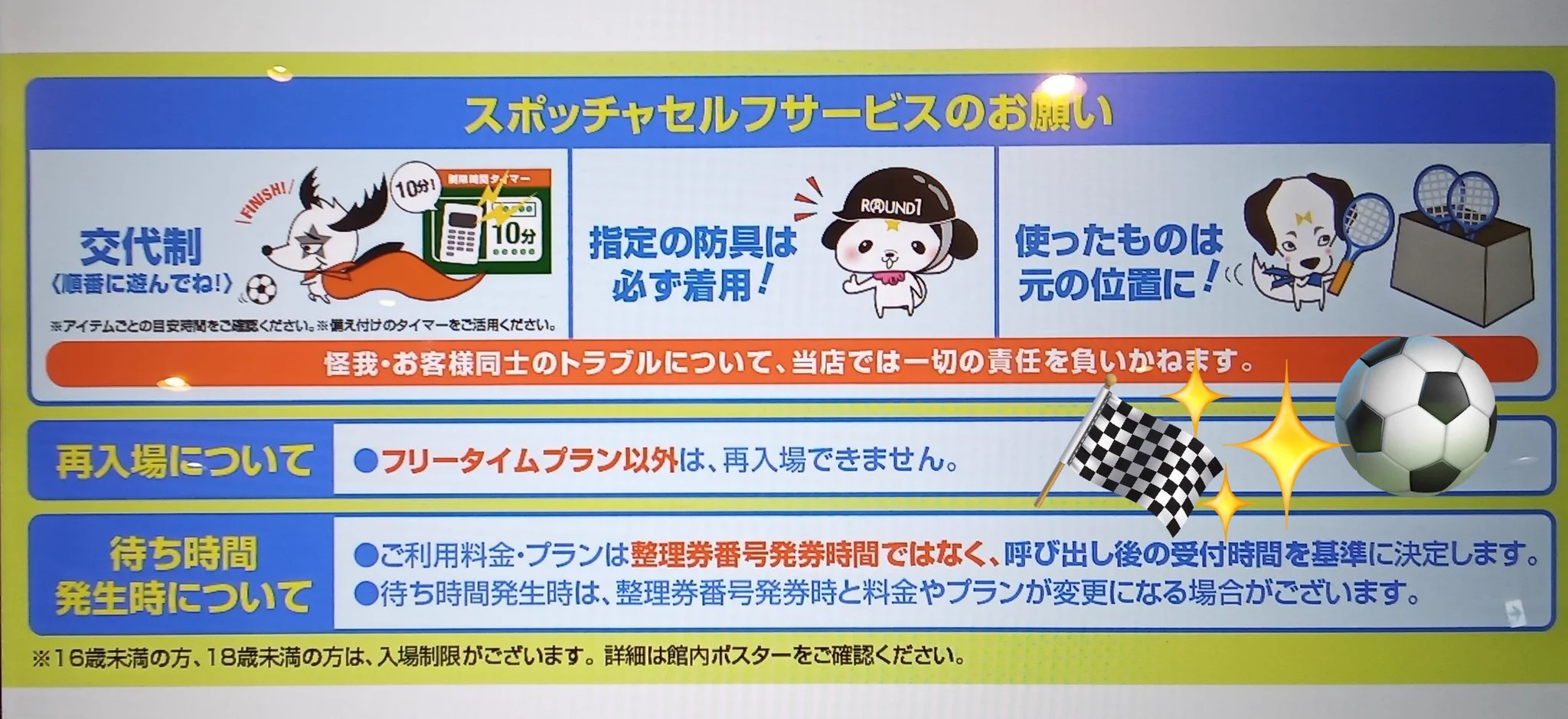 スポッチャ 再 入場