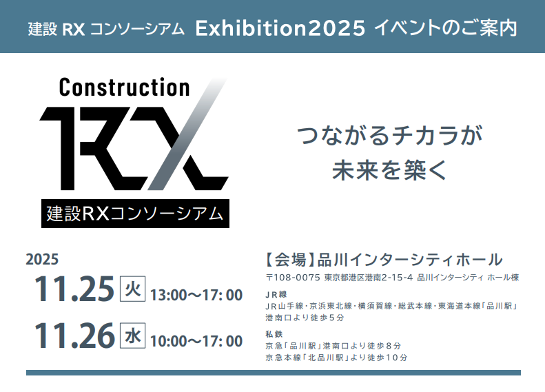 【イベント情報】    
ONESTRUCTIONは、2025年11月25日から26日に品川インターシティホール（東京都港区）で開催される建設RXコンソーシアムExhibition2025に出展いたします。 

皆様のご来場を心よりお待ちしております！onestruction.com/news/rxconso-e…