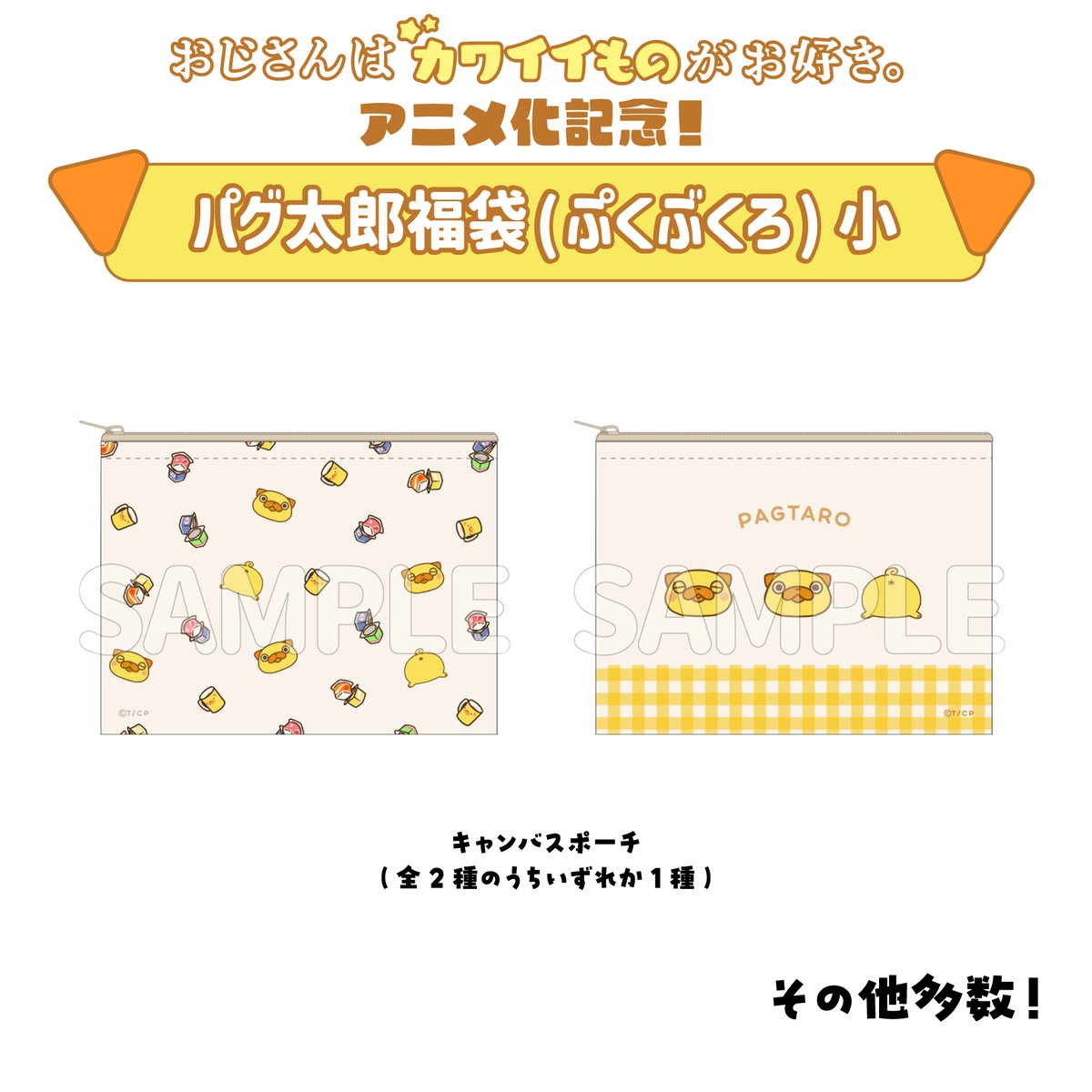 +:｡:✧￣￣￣￣￣￣￣￣￣￣￣￣
#おじさんはカワイイものがお好き
 　　㊗テレビアニメ化記念🎉
　　＿＿＿＿＿＿＿＿＿＿＿✧･ﾟ•.

#パグ太郎 グッズがぎゅっと詰まった
💛パグ太郎 福袋2026💛好評販売中です🐾✨